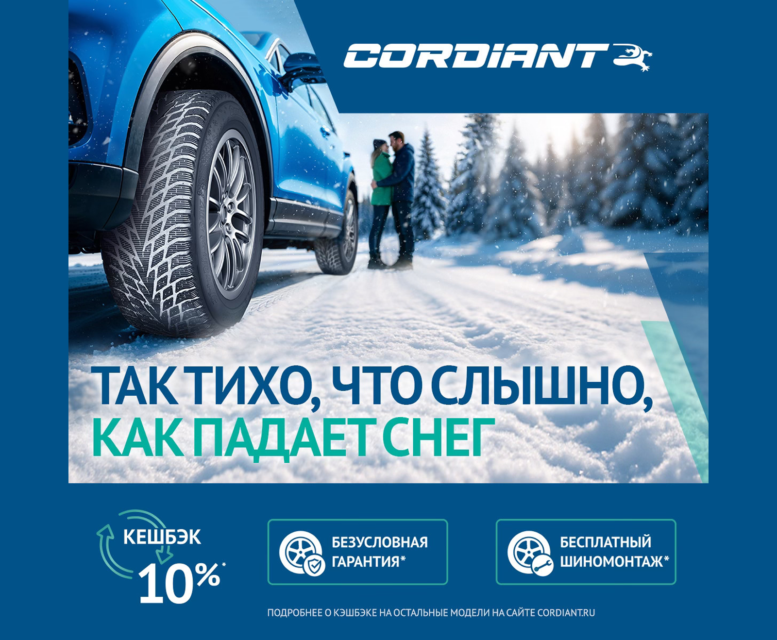 Шины Cordiant: бесплатный шиномонтаж и безусловная гарантия